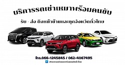 บริการรถแท็กซี่เหมา โทร.084-397-7948 บริการตลอด24ชั่วโมง มีรถทุกพื้นที่ในประเทศไทย บริการเป็นกันเอง รถใหม่ สะอาด ปลอดภัย มี GPS ทุกคัน สามารถติดต่อได้ตลอดเวลา มั่นใจหายห่วง